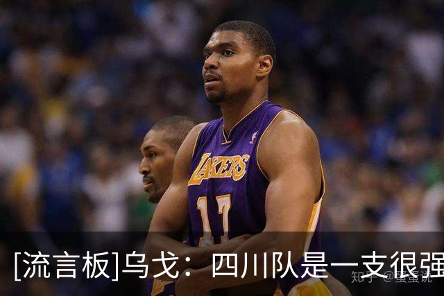[流言板]乌戈：四川队是一支很强的队伍，但是幸运的是我们笑到最后